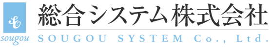 総合システム株式会社